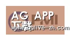 AG真人合作伙伴一