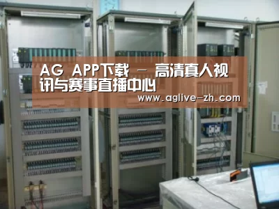 AG真人案例展示五