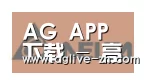 AG真人合作伙伴六