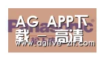 AG真人合作伙伴四