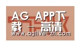 AG真人合作伙伴二