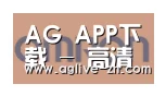 AG真人合作伙伴五