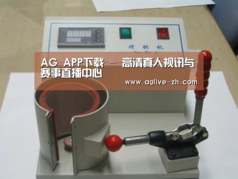 AG真人案例展示六(图1)