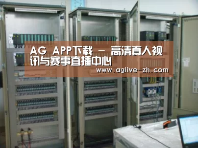 AG真人案例展示五(图1)