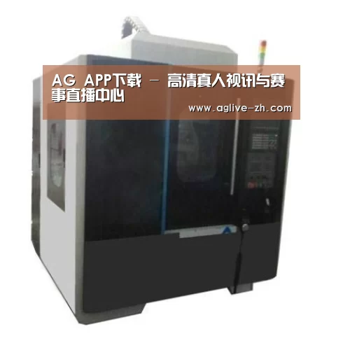 AG真人产品名称六