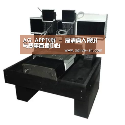 AG真人产品名称七