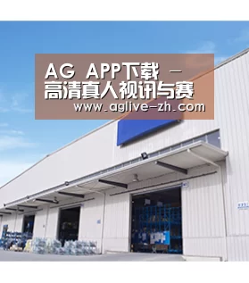 AG APP下载 - 高清真人视讯与赛事直播中心