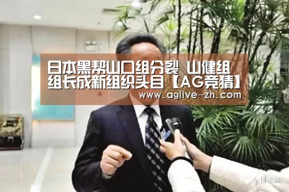 日本黑帮山口组分裂 山健组组长成新组织头目【AG竞猜】(图3) AG竞猜