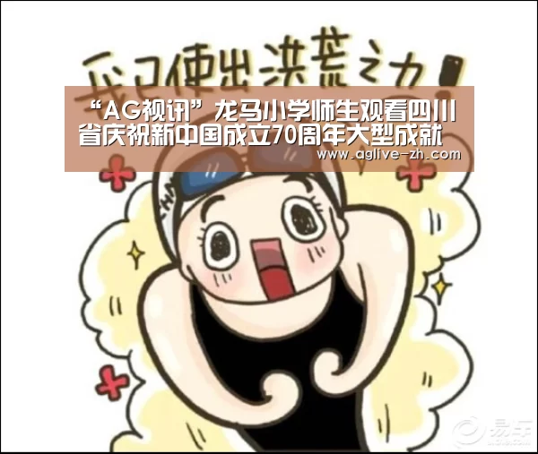 “AG视讯”龙马小学师生观看四川省庆祝新中国成立70周年大型成就展(图3) AG竞猜