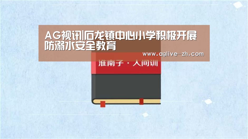 AG视讯|石龙镇中心小学积极开展防溺水安全教育(图3) AG真人