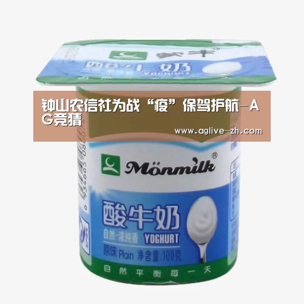 钟山农信社为战“疫”保驾护航-AG竞猜(图2) AG竞猜
