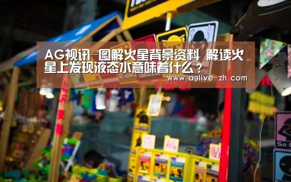 AG视讯-图解火星背景资料 解读火星上发现液态水意味着什么?(图2) AG竞猜