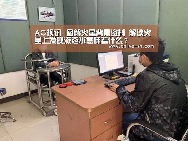 AG视讯-图解火星背景资料 解读火星上发现液态水意味着什么?(图1) AG地址