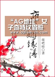 “AG地址”女子奇特纹眉照爆红 遭网友配狗脸鹰身恶搞(图)(图1) AG地址
