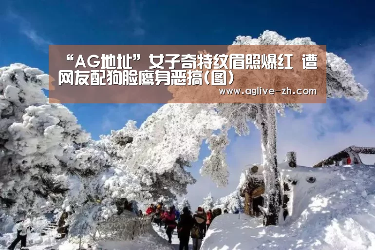 “AG地址”女子奇特纹眉照爆红 遭网友配狗脸鹰身恶搞(图)(图2) AG竞猜