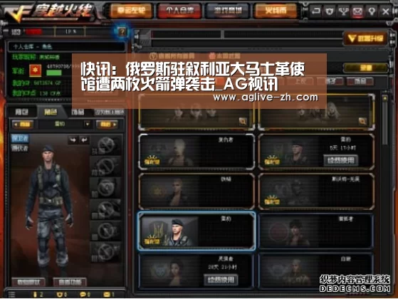 快讯:俄罗斯驻叙利亚大马士革使馆遭两枚火箭弹袭击_AG视讯(图3) AG地址