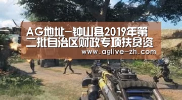 AG地址-钟山县2019年第二批自治区财政专项扶贫资金小额信贷贴息、扶贫培训项目计划公示(图1) AG竞猜