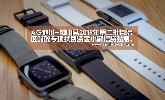 AG地址-钟山县2019年第二批自治区财政专项扶贫资金小额信贷贴息、扶贫培训项目计划公示(图4) AG竞猜