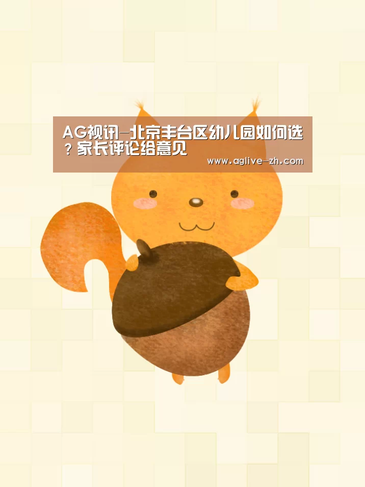 AG视讯-北京丰台区幼儿园如何选?家长评论给意见(图2) AG竞猜