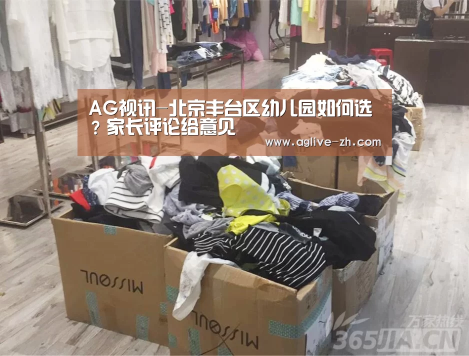 AG视讯-北京丰台区幼儿园如何选?家长评论给意见(图1) AG地址