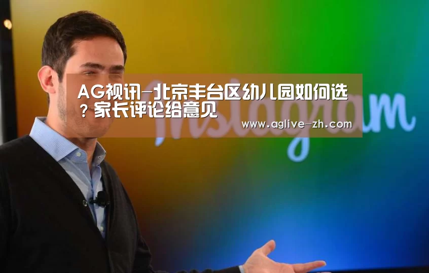 AG视讯-北京丰台区幼儿园如何选?家长评论给意见(图3) AG真人