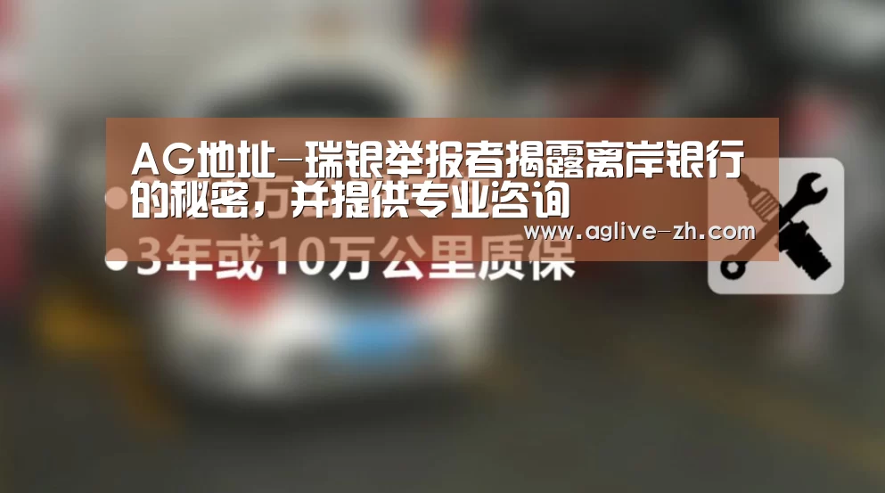 AG地址-瑞银举报者揭露离岸银行的秘密,并提供专业咨询(图2) AG地址