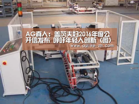 AG真人:盖茨夫妇2016年度公开信发布 呼吁年轻人创新(图)(图1) AG真人