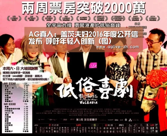 AG真人:盖茨夫妇2016年度公开信发布 呼吁年轻人创新(图)(图3) AG真人