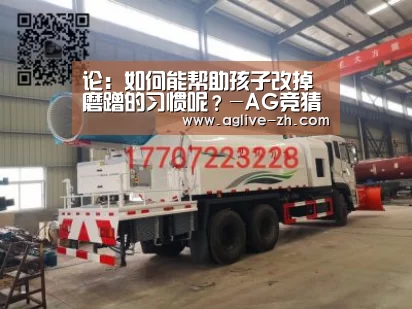 论:如何能帮助孩子改掉磨蹭的习惯呢?-AG竞猜(图2) AG真人