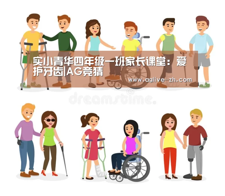 实小青华四年级一班家长课堂:爱护牙齿|AG竞猜(图1) AG真人