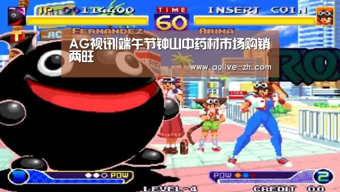 AG视讯|端午节钟山中药材市场购销两旺(图2) AG真人