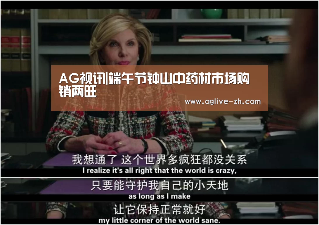 AG视讯|端午节钟山中药材市场购销两旺(图3) AG真人