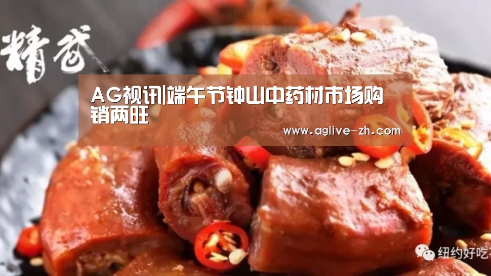 AG视讯|端午节钟山中药材市场购销两旺(图4) AG视讯