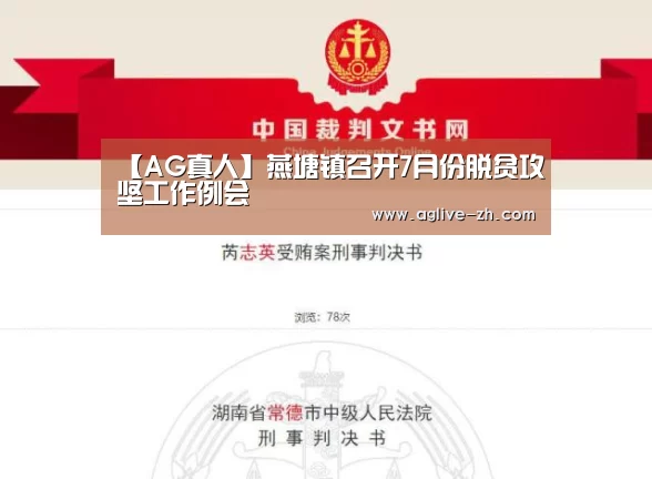 【AG真人】燕塘镇召开7月份脱贫攻坚工作例会(图2) AG地址