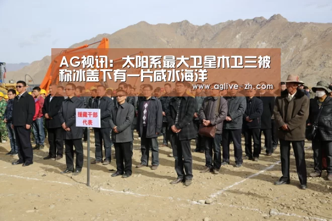AG视讯:太阳系最大卫星木卫三被称冰盖下有一片咸水海洋(图2) AG视讯