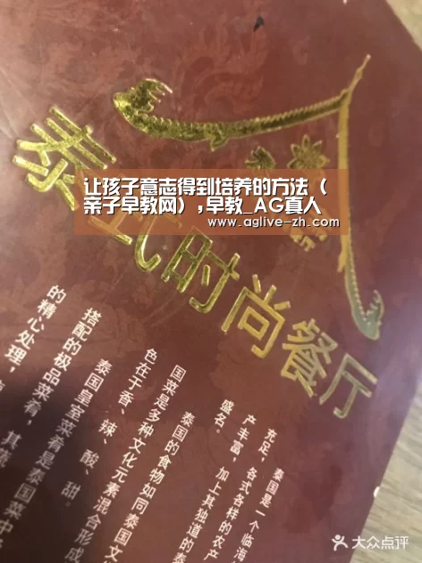 让孩子意志得到培养的方法（亲子早教网）,