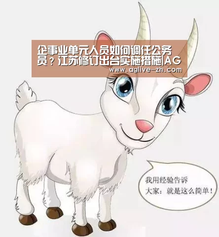企事业单元人员如何调任公务员?江苏修订出台实施措施|AG地址(图1) AG地址