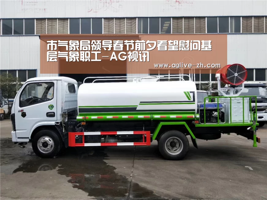 市气象局领导春节前夕看望慰问基层气象职工-AG视讯(图1) AG视讯
