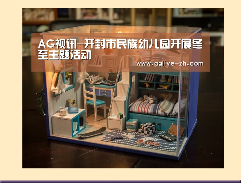 AG视讯-开封市民族幼儿园开展冬至主题活动(图1) AG地址
