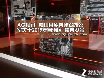 AG视讯-钟山县乡村建设办公室关于2019年自治区 债券资金项目计划公告(图1) AG视讯