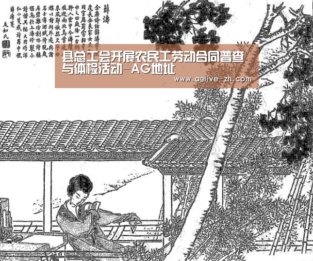县总工会开展农民工劳动合同普查与体检活动-AG地址(图1) AG视讯