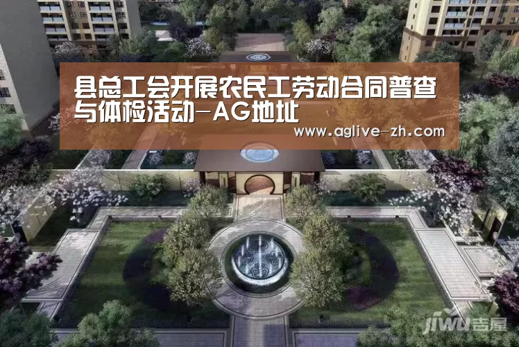 县总工会开展农民工劳动合同普查与体检活动-AG地址(图2) AG视讯