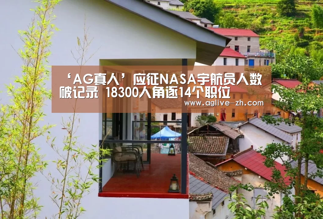 ‘AG真人’应征NASA宇航员人数破记录 18300人角逐14个职位(图1) AG视讯
