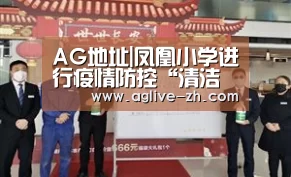 AG地址|凤凰小学进行疫情防控“清洁大扫除环境大整治”工作(图1) AG竞猜